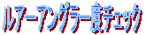 ���A�[�A���O���[�x�`�F�b�N