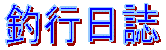 �ލs�L�^�ł��B
���ނ���́E�����̎Q�l�ɂȂ�΁B