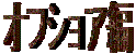 ���Ȃ��̃I�t�V���A ���A�[�A���O���[�x���`�F�b�N���܂��B
�Ӓ�E�肢�{���o�C�G����̃v���O�������g�p�����Ē����܂����B
�L�����肾���ǋ����āI�I